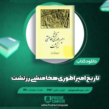 دانلود کتاب تاریخ امپراطوری هخامنشی زرتشت نصرت الله بختورتاش ۹۰ صفحه PDF