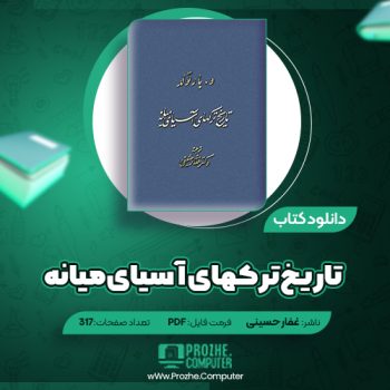 دانلود کتاب تاریخ ترکهای آسیای میانه غفار حسینی ۳۱۷ صفحه PDF