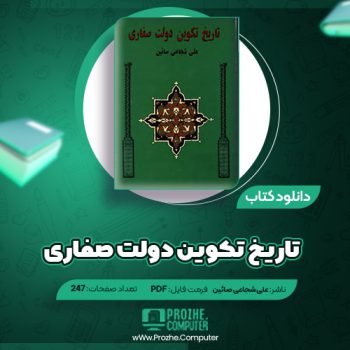 دانلود کتاب تاریخ تکوین دولت صفاری علی شجاعی صائین ۲۴۷ صفحه PDF