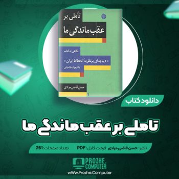 دانلود کتاب تاملی بر عقب ماندگی ما حسن قاضی مرادی ۲۵۱ صفحه PDF