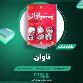 دانلود کتاب تاوان میناتو کانائه ۲۱۳ صفحه PDF