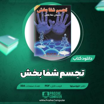 دانلود کتاب تجسم شفابخش خوزه سیلوا ۳۵۴ صفحه PDF