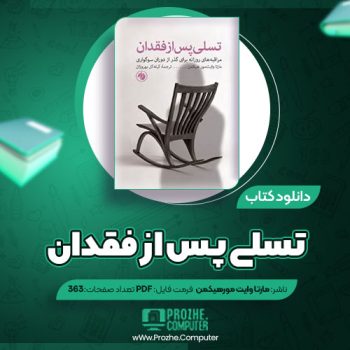 دانلود کتاب تسلی پس از فقدان مارتا وایت مور هیکمن ۴۰۱ صفحه PDF