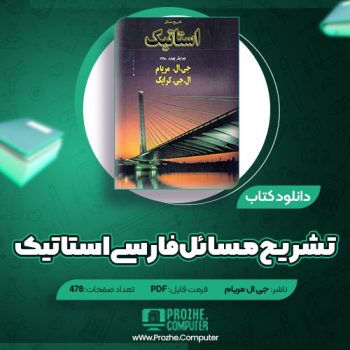 دانلود کتاب تشریح مسائل فارسی استاتیک جی ال مریام ۴۷۸ صفحه PDF