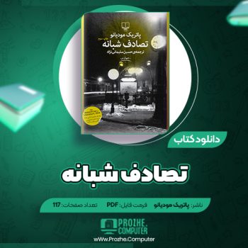 دانلود کتاب تصادف شبانه پاتریک مودیانو ۱۱۷ صفحه PDF