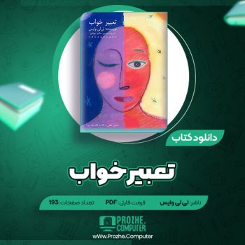 دانلود کتاب تعبیر خواب لی لی وایس ۱۹۳ صفحه PDF