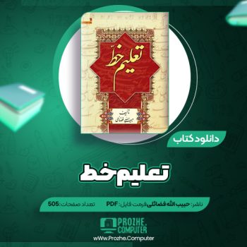 دانلود کتاب تعلیم خط حبیب الله فضائلی ۵۰۵ صفحه PDF