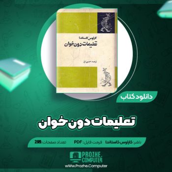 دانلود کتاب تعلیمات دون خوان کارلوس کاستاندا ۲۹۵ صفحه PDF