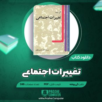 دانلود کتاب تغییرات اجتماعی گی روشه ۲۴۸ صفحه PDF