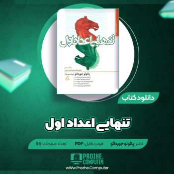 دانلود کتاب تنهایی اعداد اول پائولو جوردانو ۹۸ صفحه PDF