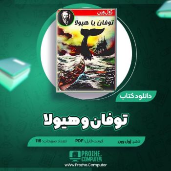 دانلود کتاب توفان یا هیولا ژول ورن ۱۱۶ صفحه PDF