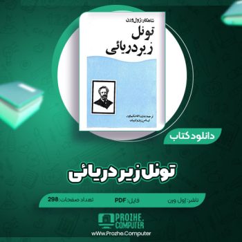 دانلود کتاب تونل زیر دریایی ژول ورن ۲۹۸ صفحه PDF