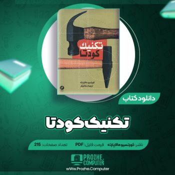 دانلود کتاب تکنیک کودتا کورتسیو مالاپارته ۲۱۵ صفحه PDF