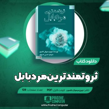 دانلود کتاب ثروتمندترین مرد بابل جورج سمیوئل کلاسون ۱۲۸ صفحه PDF