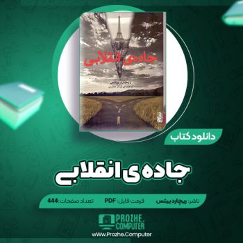 دانلود کتاب جاده ی انقلابی ریچارد ییتس ۴۴۴ صفحه PDF