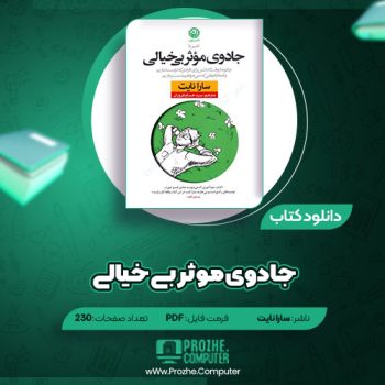 دانلود کتاب تغییر با جادوی موثر بی خیالی سارا نایت ۲۳۰ صفحه PDF