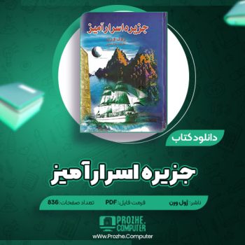 دانلود کتاب جزیره اسرارآمیز ژول ورن ۸۳۶ صفحه PDF