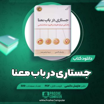 دانلود کتاب جستاری در باب معنا مارسل دانسی ۳۰۹ صفحه PDF