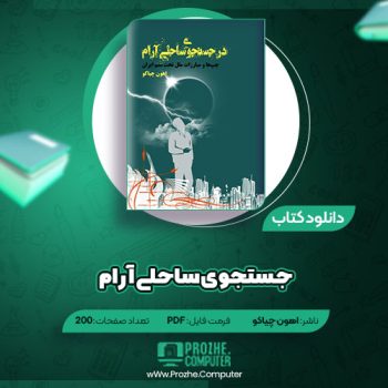 دانلود کتاب جستجوی ساحلی آرام اهون چیاکو ۲۰۰ صفحه PDF