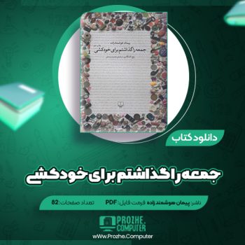 دانلود کتاب جمعه را گذاشتم برای خودکشی پیمان هوشمندزاده ۸۲ صفحه PDF