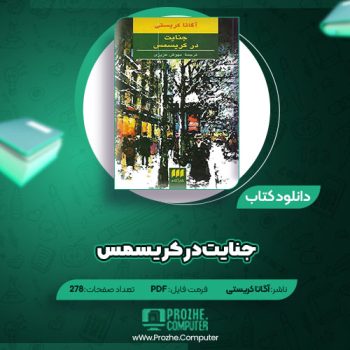 دانلود کتاب جنایت در کریسمس آگاتاکریستی ۲۷۸ صفحه PDF