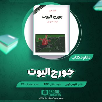 دانلود کتاب جورج الیوت لتیس کوپر ۷۲ صفحه PDF