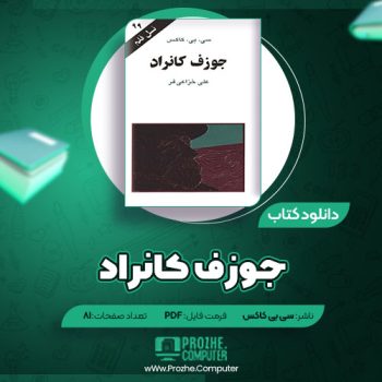 دانلود کتاب جوزف کانراد سی بی کاکس ۸۱ صفحه PDF