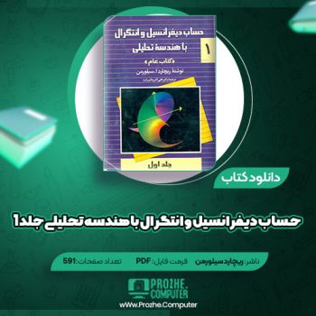 دانلود کتاب حساب دیفرانسیل و انتگرال با هندسه تحلیلی جلد ۱ ریچارد سیلورمن ۵۹۱ صفحه PDF