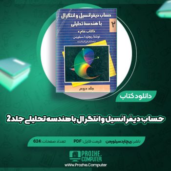 دانلود کتاب حساب دیفرانسیل و انتگرال با هندسه تحلیلی جلد ۲ ریچارد سیلورمن ۶۲۴ صفحه PDF