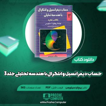 دانلود کتاب حساب دیفرانسیل و انتگرال با هندسه تحلیلی جلد ۳ ریچارد سیلورمن ۳۶۲ صفحه PDF