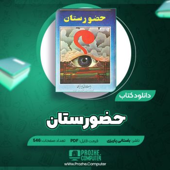 دانلود کتاب حضورستان باستانی پاریزی ۵۴۶ صفحه PDF