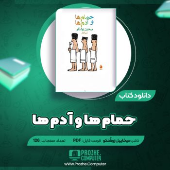 دانلود کتاب حمام ها و آدم ها میخاییل زوشّنکو ۱۲۶ صفحه PDF