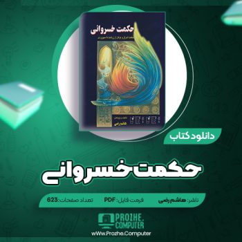 دانلود کتاب حکمت خسروانی هاشم رضی ۶۲۳ صفحه PDF