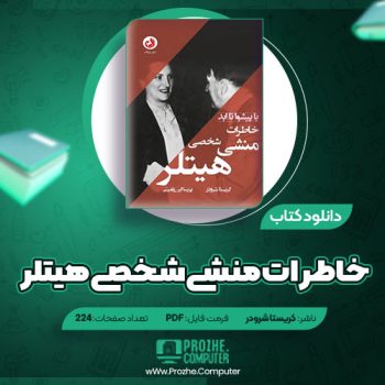 دانلود کتاب خاطرات منشی شخصی هیتلر کریستا شرودر ۲۲۴ صفحه PDF