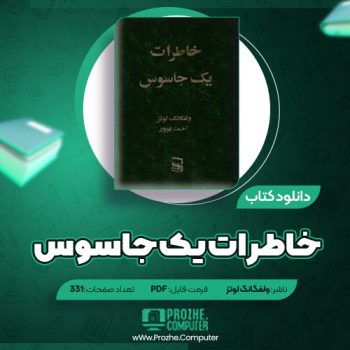 دانلود کتاب خاطرات یک جاسوس ولفگانگ لوتز ۳۳۱ صفحه PDF