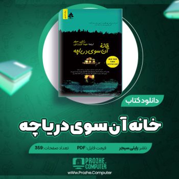 دانلود کتاب خانه آن سوی دریاچه رایلی سیجر ۳۵۹ صفحه PDF