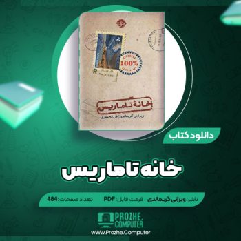 دانلود کتاب خانه تاماریس ویرژنی گریمالدی ۴۸۴ صفحه PDF