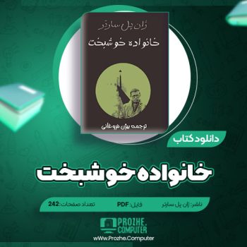 دانلود کتاب خانواده خوشبخت ژان پل سارتر ۲۴۲ صفحه PDF