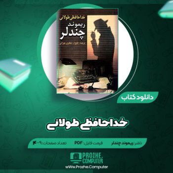 دانلود کتاب خداحافظی طولانی ریموند چندلر ۴۰۹ صفحه PDF