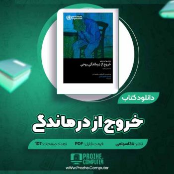 دانلود کتاب خروج ار درماندگی روحی ناگاسوامی ۱۰۷ صفحه PDF