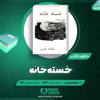 دانلود کتاب خسته خانه کوشیار پارسی ۱۵۷ صفحه PDF