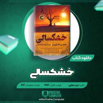 دانلود کتاب خشکسالی جین هارپر ۳۱۷ صفحه PDF