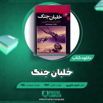 دانلود کتاب خلبان جنگ آنتوان اگزوپری ۱۳۸ صفحه PDF