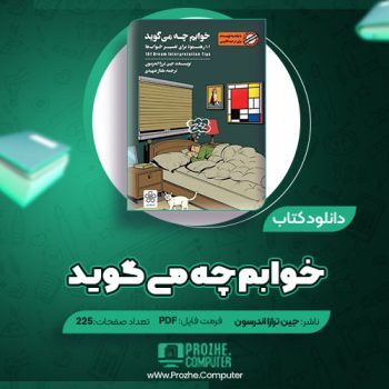دانلود کتاب خوابم چه می گوید جین ترزا اندرسون ۲۲۵ صفحه PDF