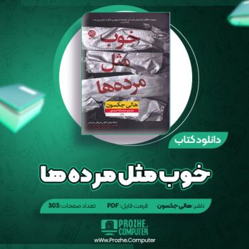 دانلود کتاب خوب مثل مرده ها هالی جکسون ۳۰۳ صفحه PDF