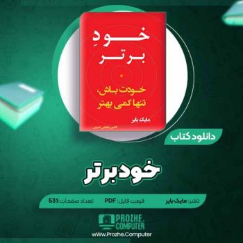 دانلود کتاب خود برتر مایک بایر ۵۳۱ صفحه PDF