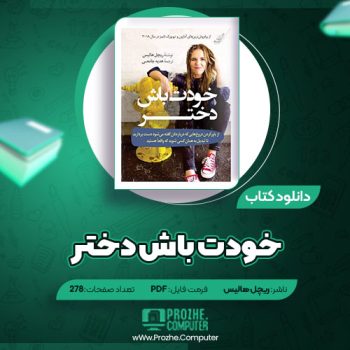 دانلود کتاب خودت باش دختر ریچل هالیس ۲۷۸ صفحه PDF