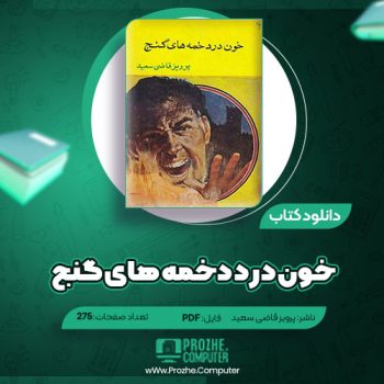 دانلود کتاب خون درد دخمه های گنج پرویز قاضی سعید ۲۷۵ صفحه PDF