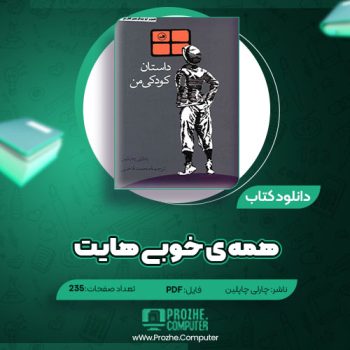 دانلود کتاب داستان کودکی من چارلی چاپلین ۲۳۵ صفحه PDF