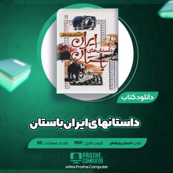 دانلود کتاب داستانهای ایران باستان احسان یار شاطر ۹۲ صفحه PDF